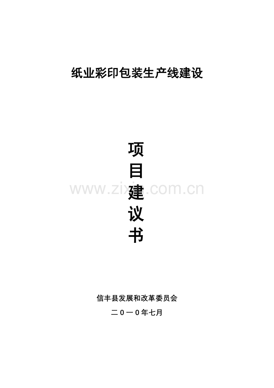 包装印刷纸业彩印包装项目建议书范本模板.doc_第1页