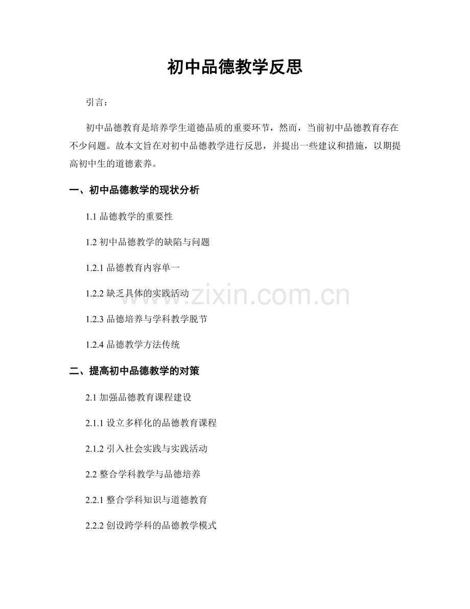 初中品德教学反思.docx_第1页