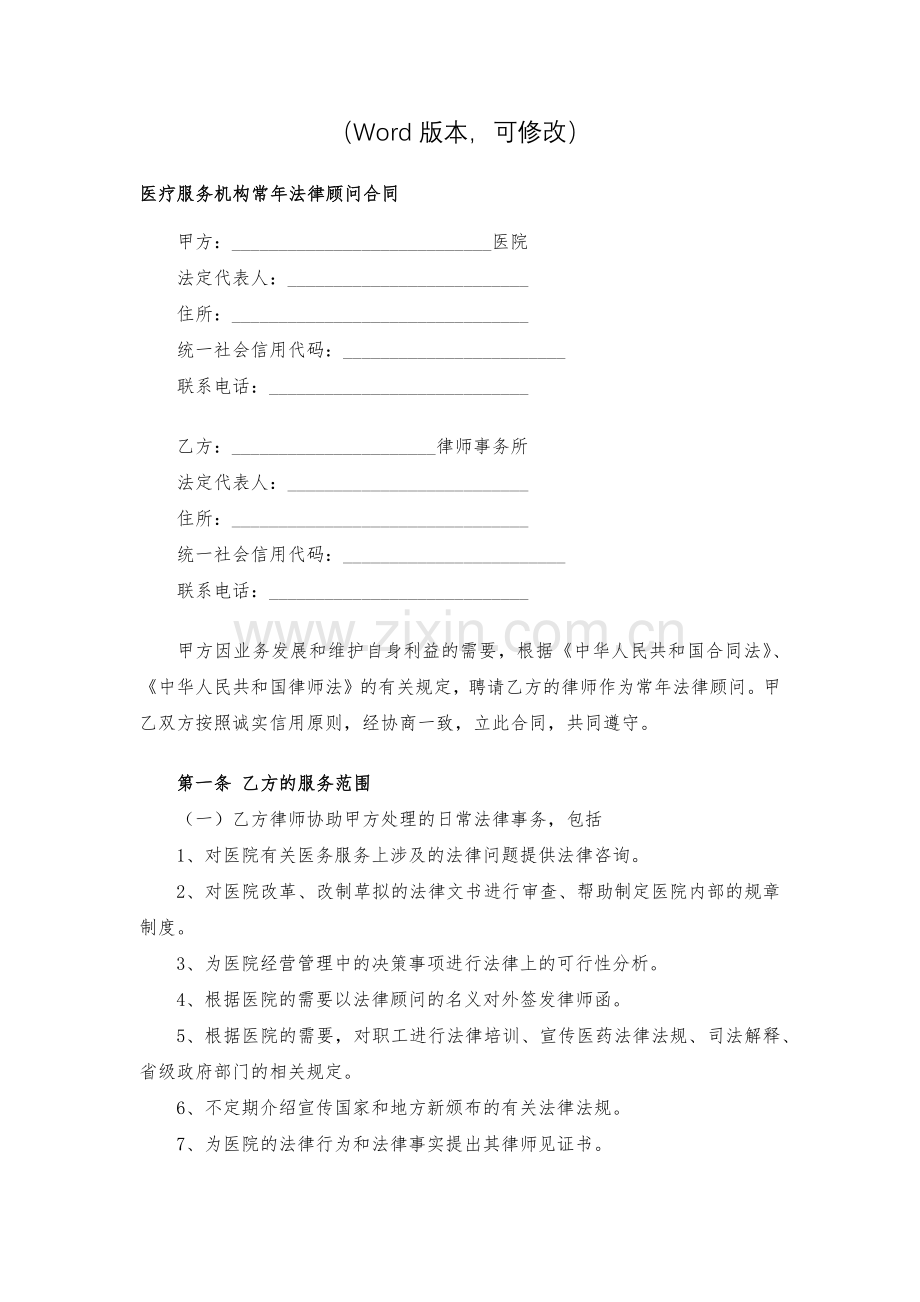 医疗服务机构常年法律顾问合同模版.docx_第2页