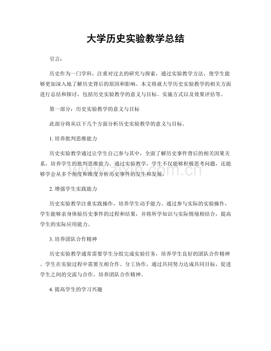 大学历史实验教学总结.docx_第1页