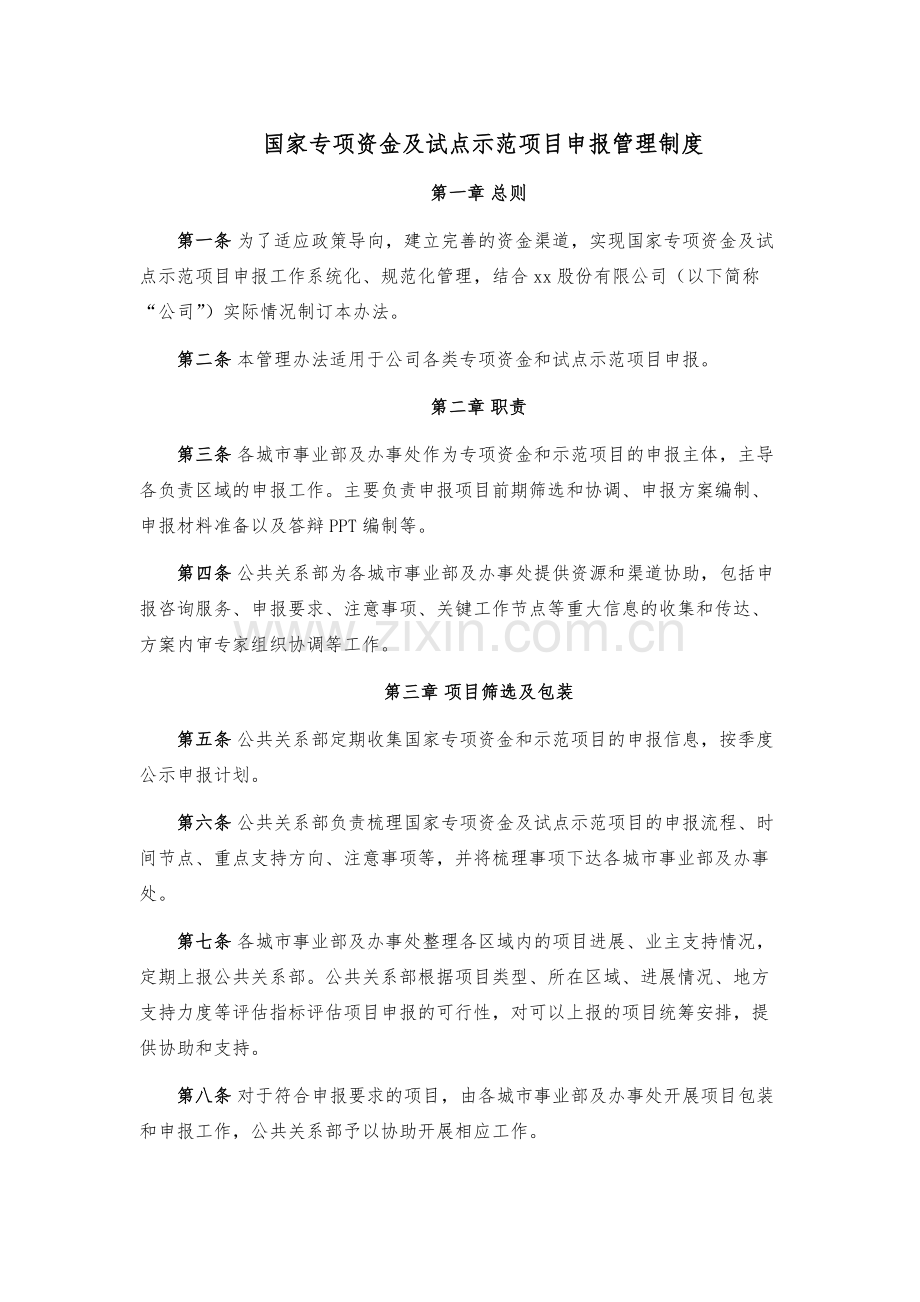 建设工程公司国家专项资金及试点示范项目申报管理制度模版.docx_第1页