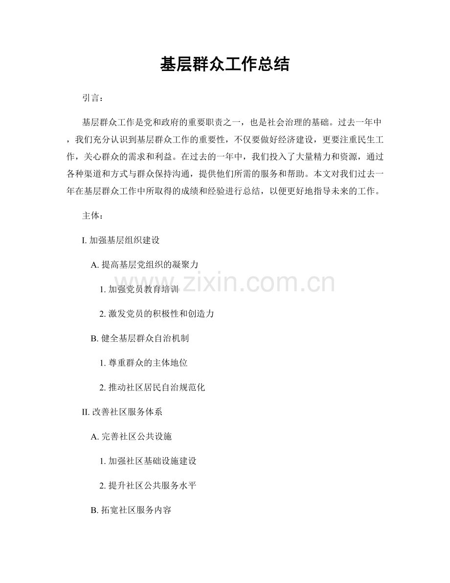 基层群众工作总结.docx_第1页