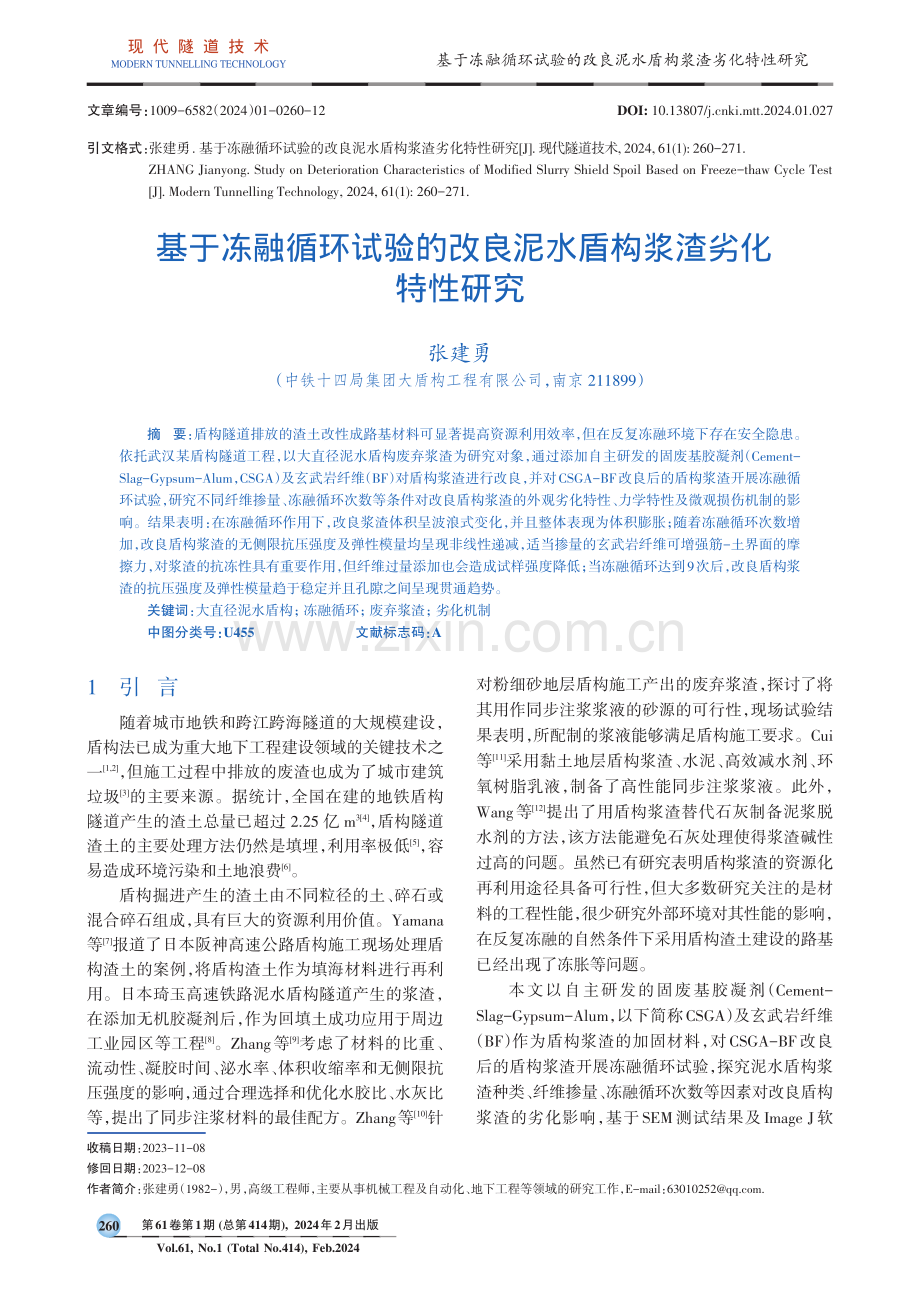 基于冻融循环试验的改良泥水盾构浆渣劣化特性研究.pdf_第1页