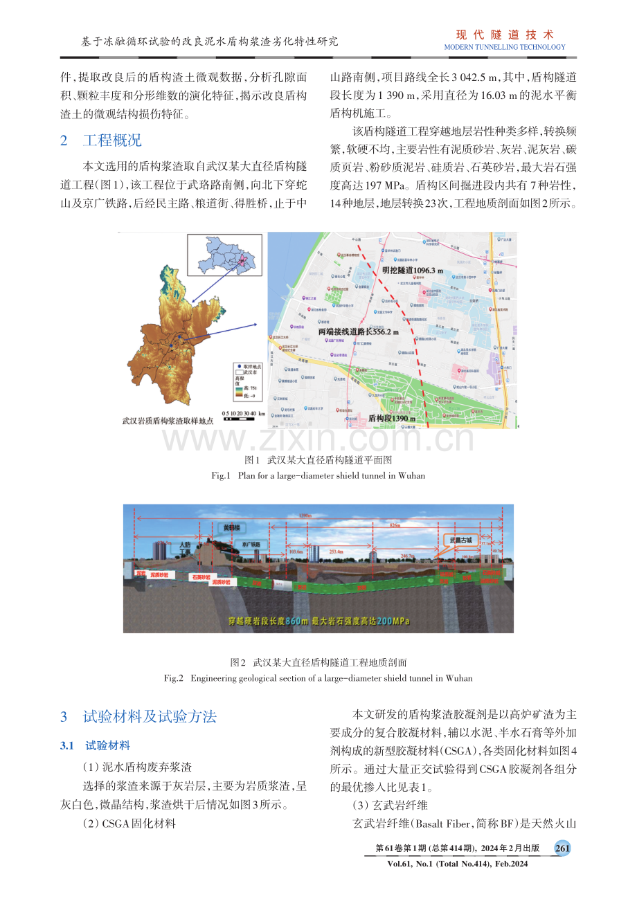 基于冻融循环试验的改良泥水盾构浆渣劣化特性研究.pdf_第2页