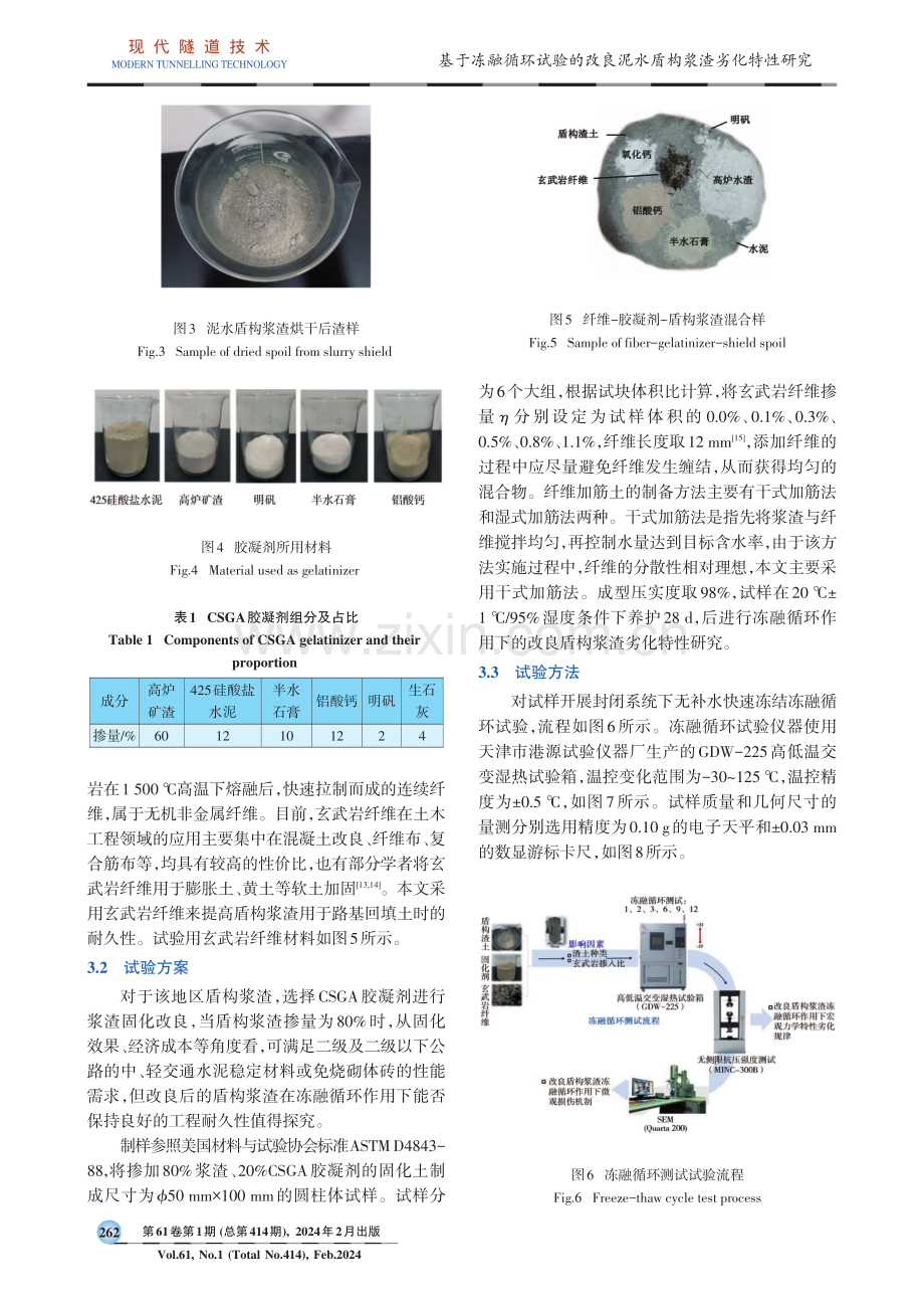 基于冻融循环试验的改良泥水盾构浆渣劣化特性研究.pdf_第3页