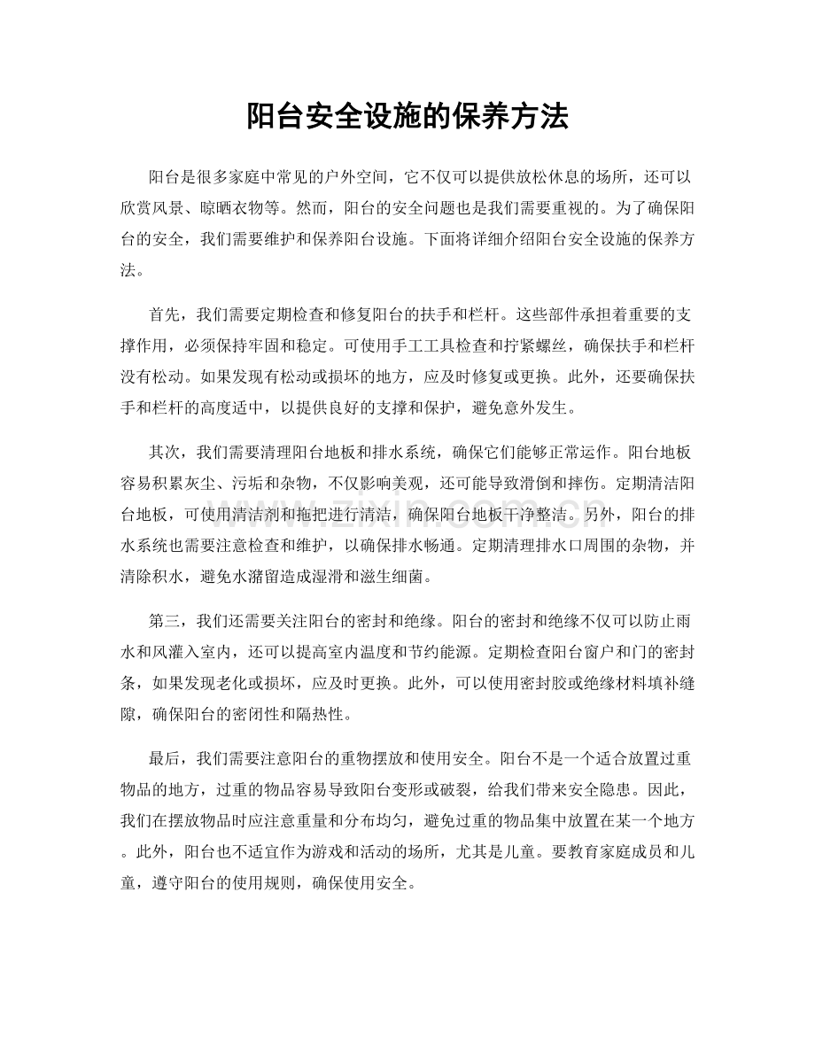 阳台安全设施的保养方法.docx_第1页