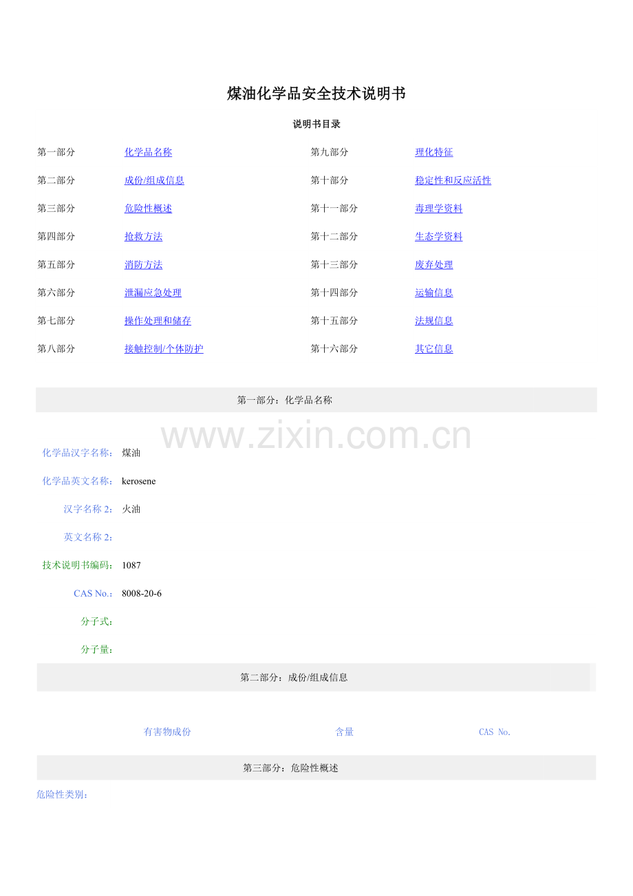 MSDS煤油化学品安全关键技术说明指导书.docx_第1页