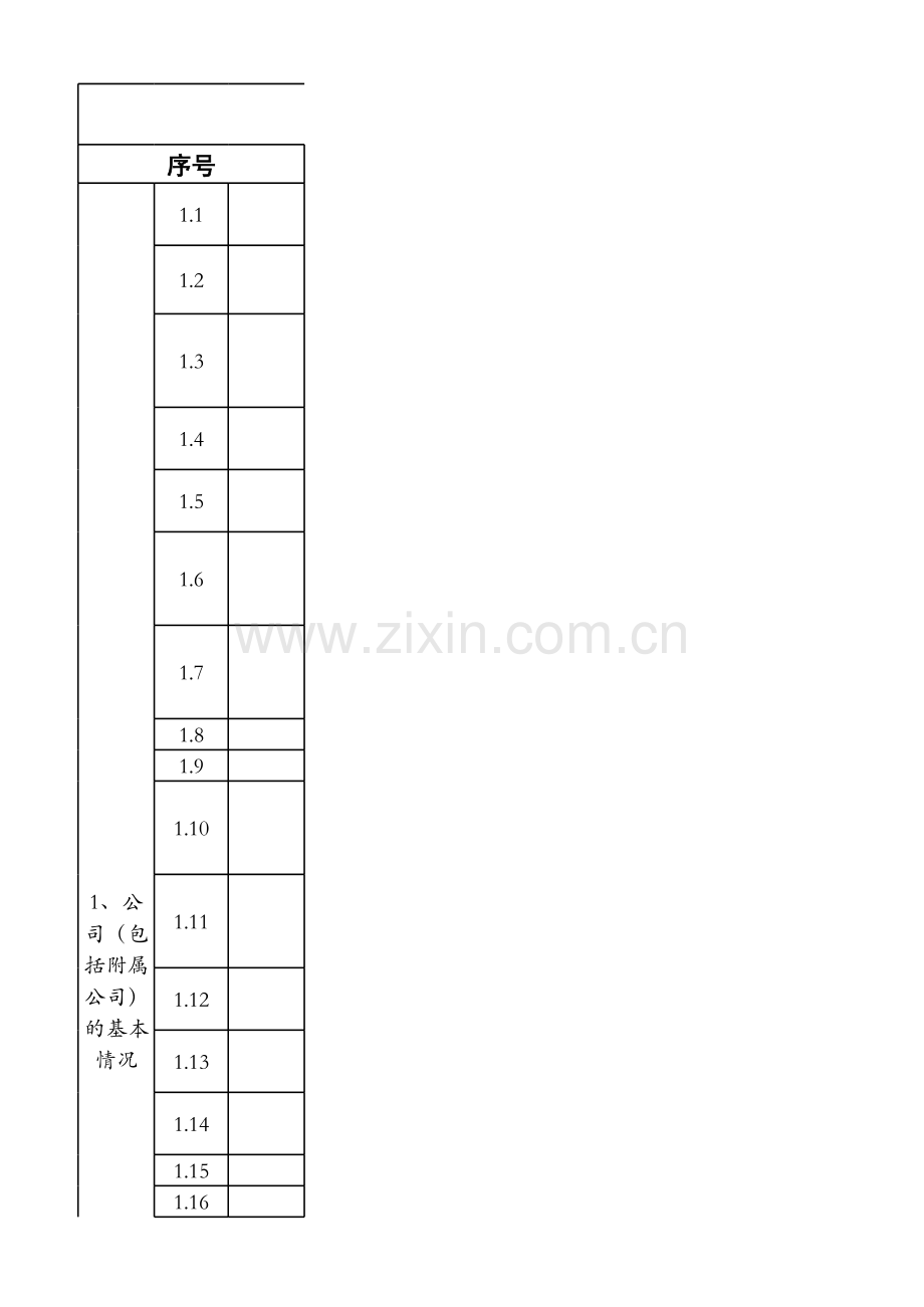 法律尽职调查清单(新三板).xlsx_第1页