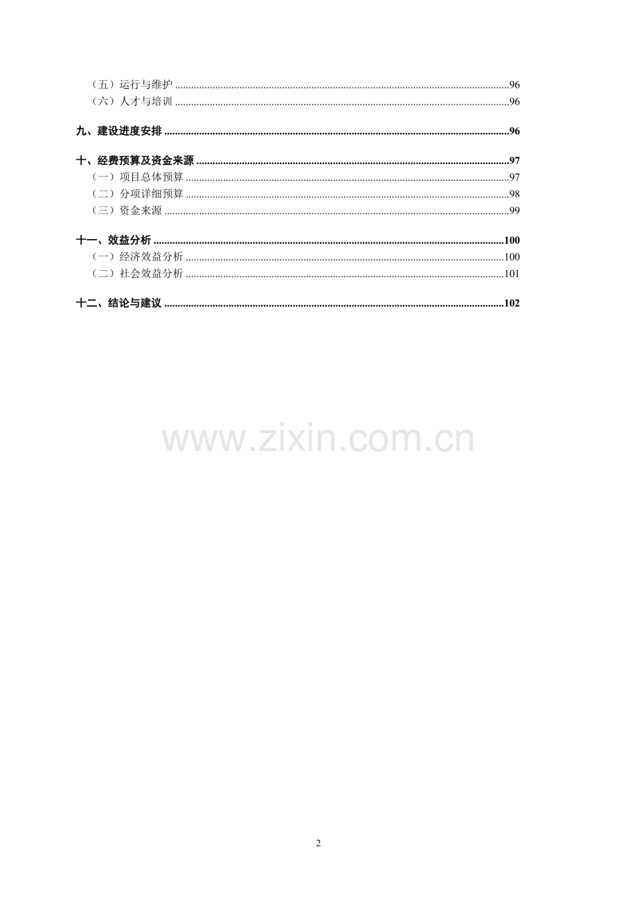 某市老不牢河灌区2004年度续建配套与节水改造项目可行性研究报告-p155).doc_第2页