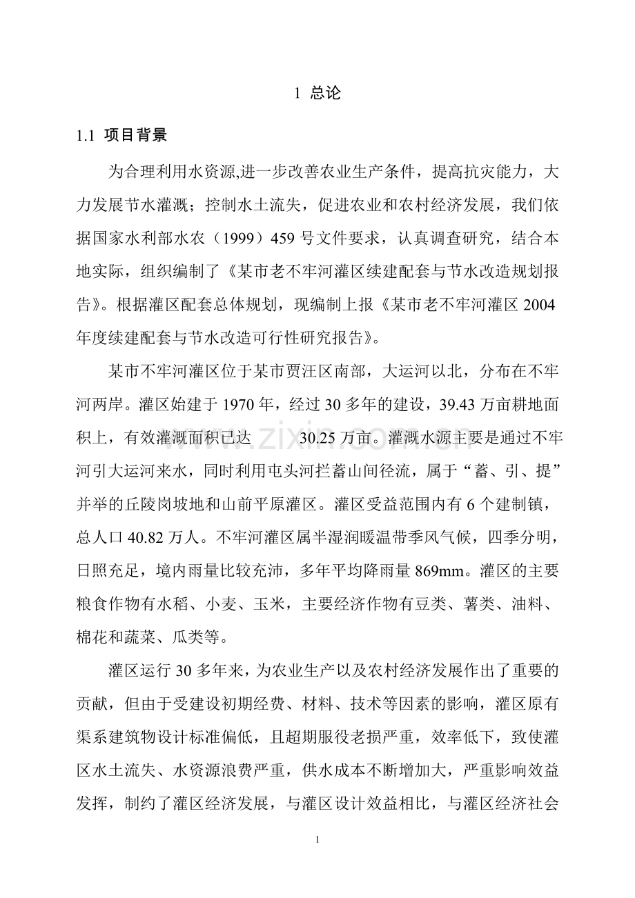 某市老不牢河灌区2004年度续建配套与节水改造项目可行性研究报告-p155).doc_第3页