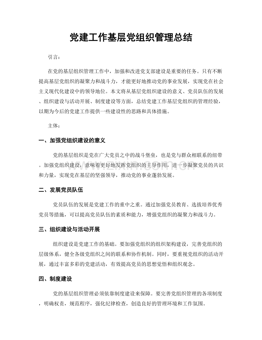 党建工作基层党组织管理总结.docx_第1页