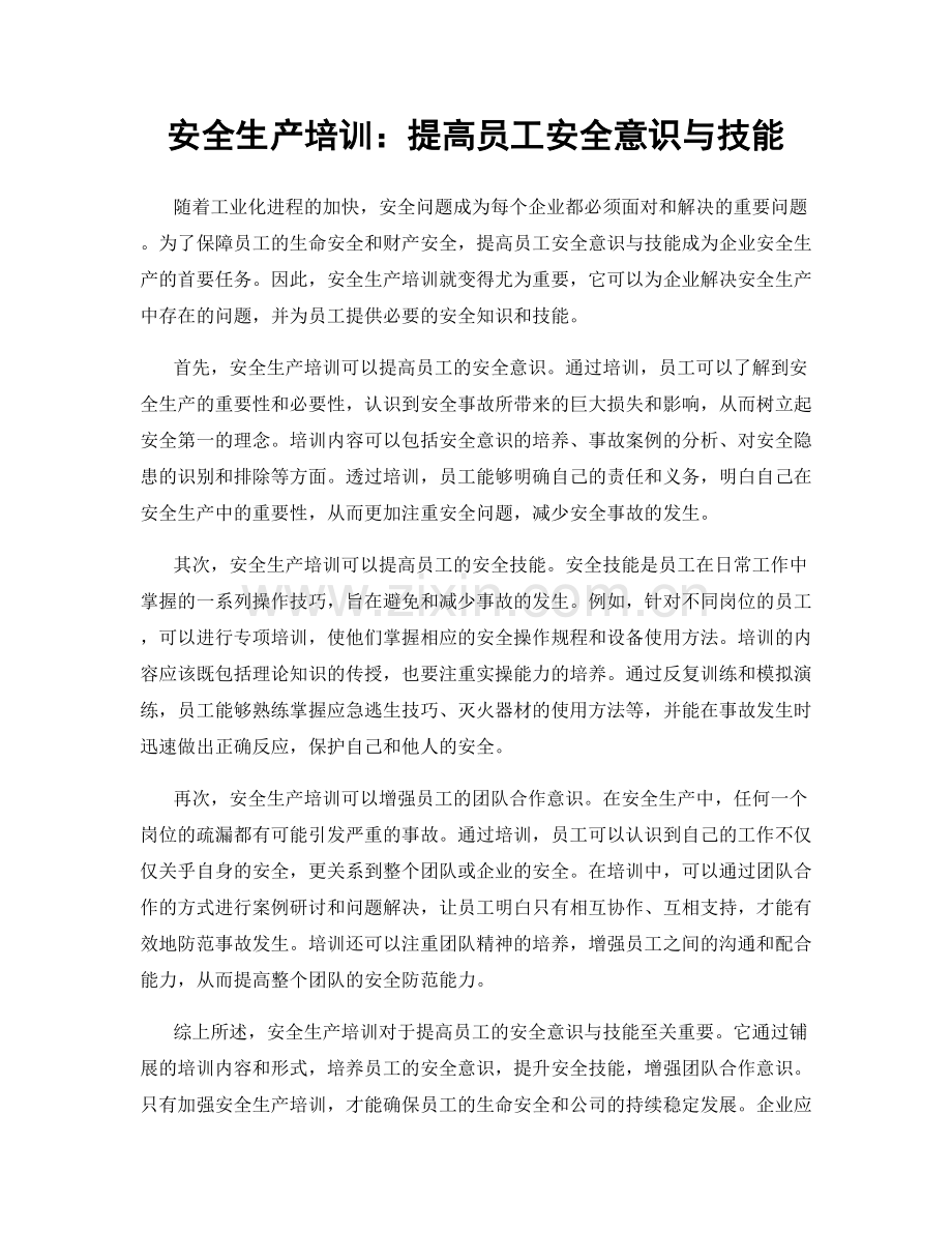 安全生产培训：提高员工安全意识与技能.docx_第1页