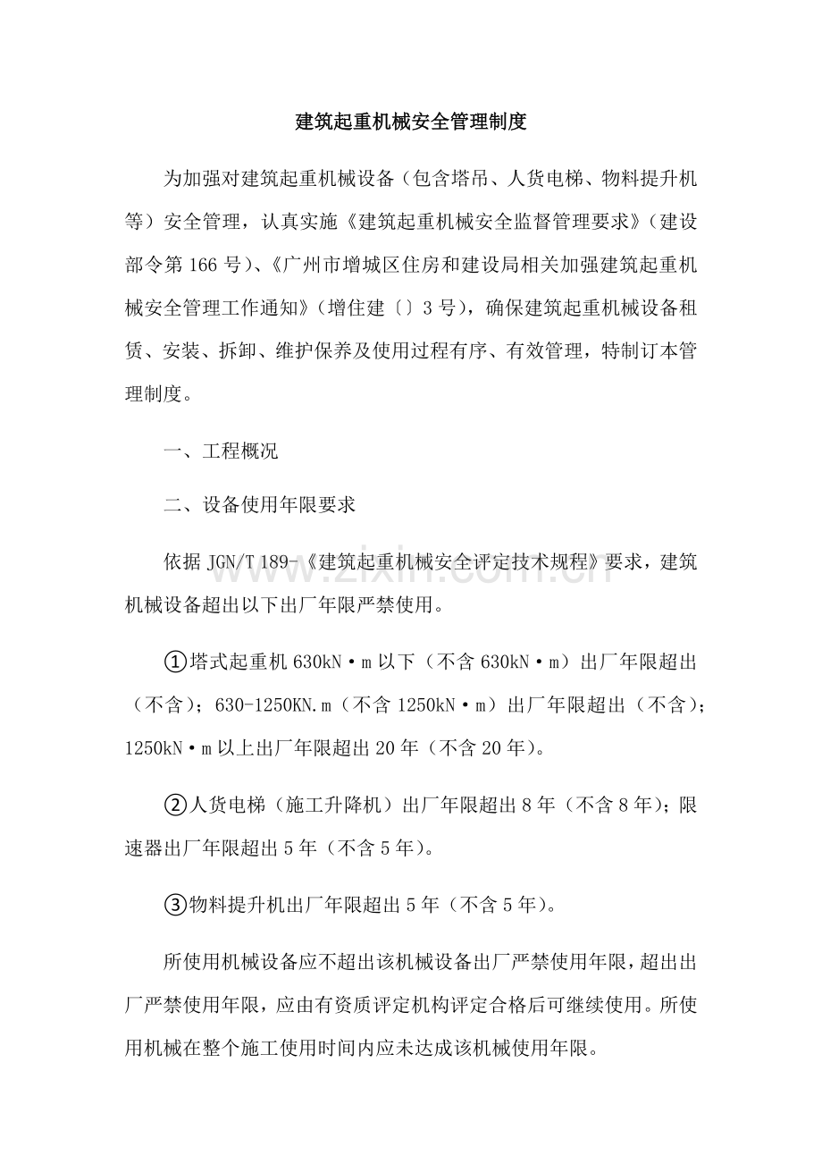 建筑工程起重机械安全管理新规制度.docx_第1页