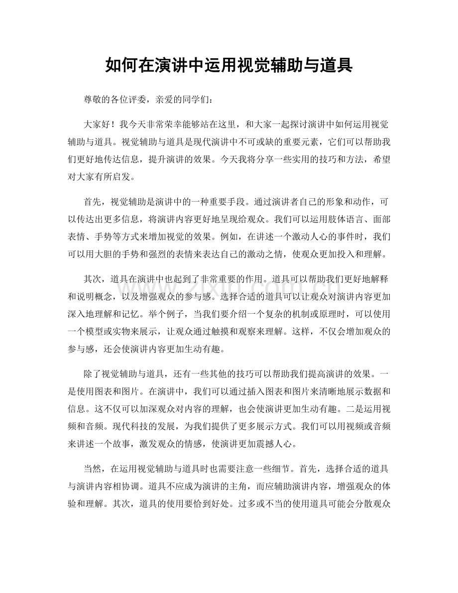 如何在演讲中运用视觉辅助与道具.docx_第1页