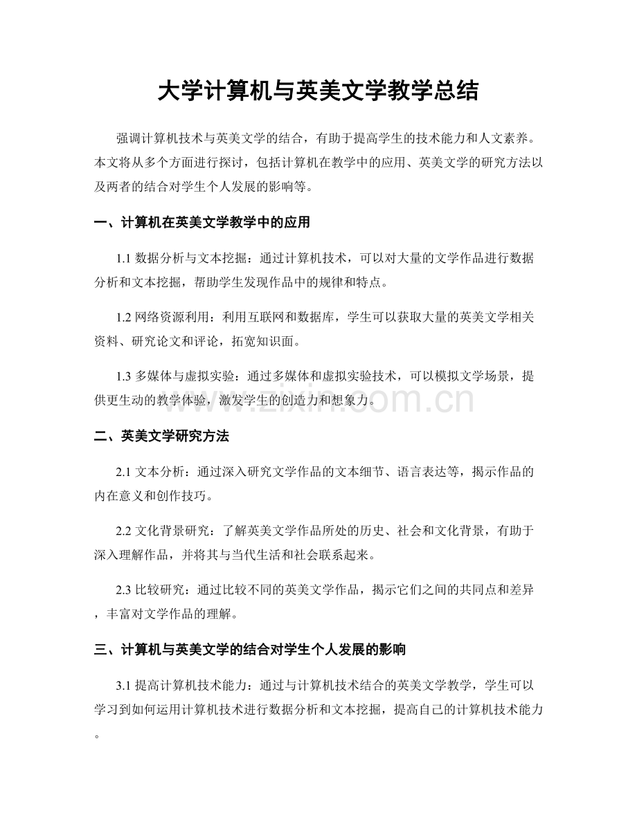 大学计算机与英美文学教学总结.docx_第1页