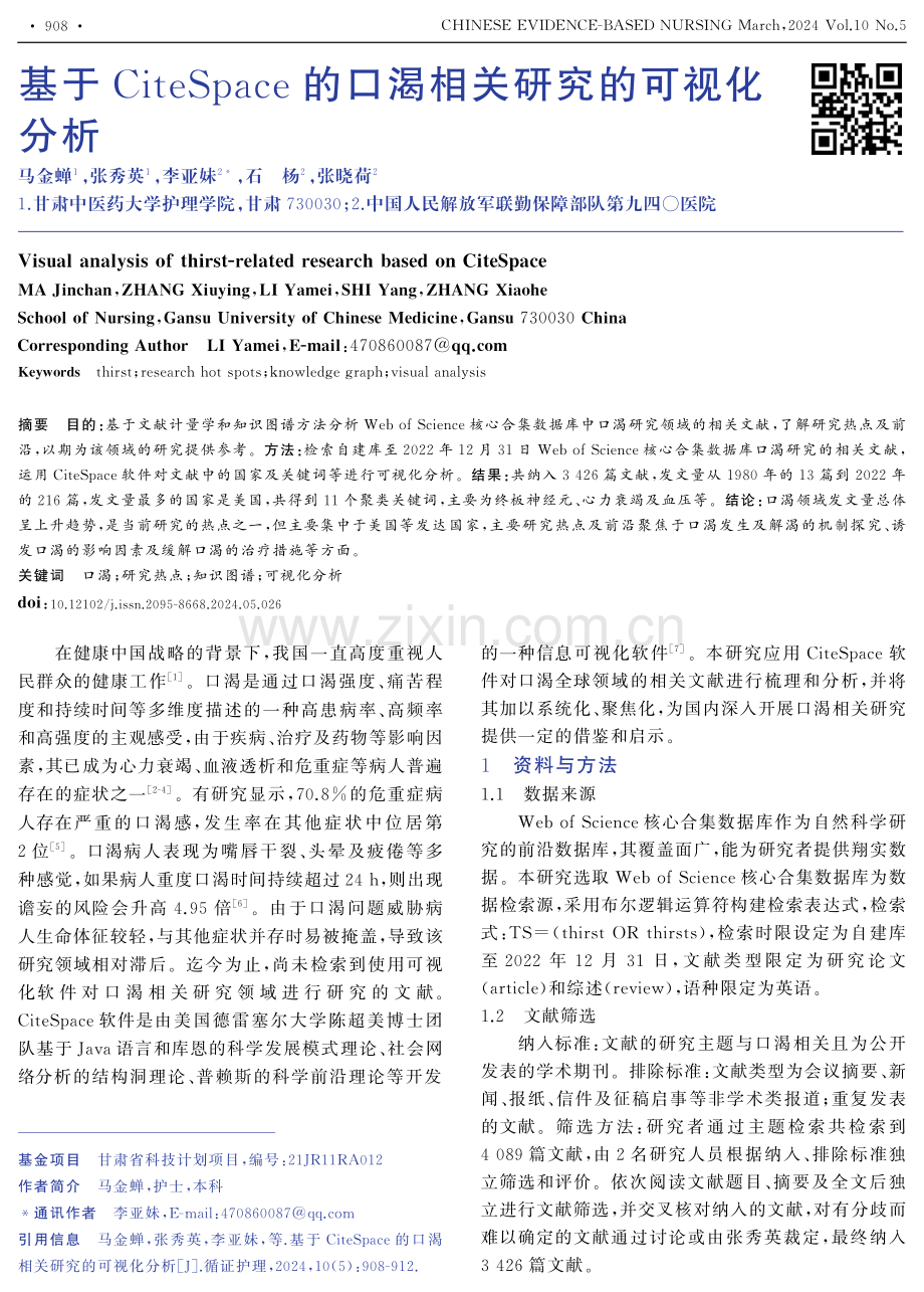 基于CiteSpace的口渴相关研究的可视化分析.pdf_第1页