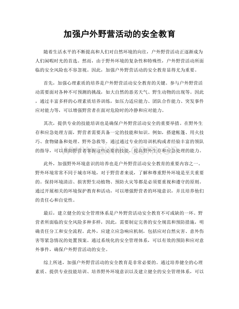 加强户外野营活动的安全教育.docx_第1页