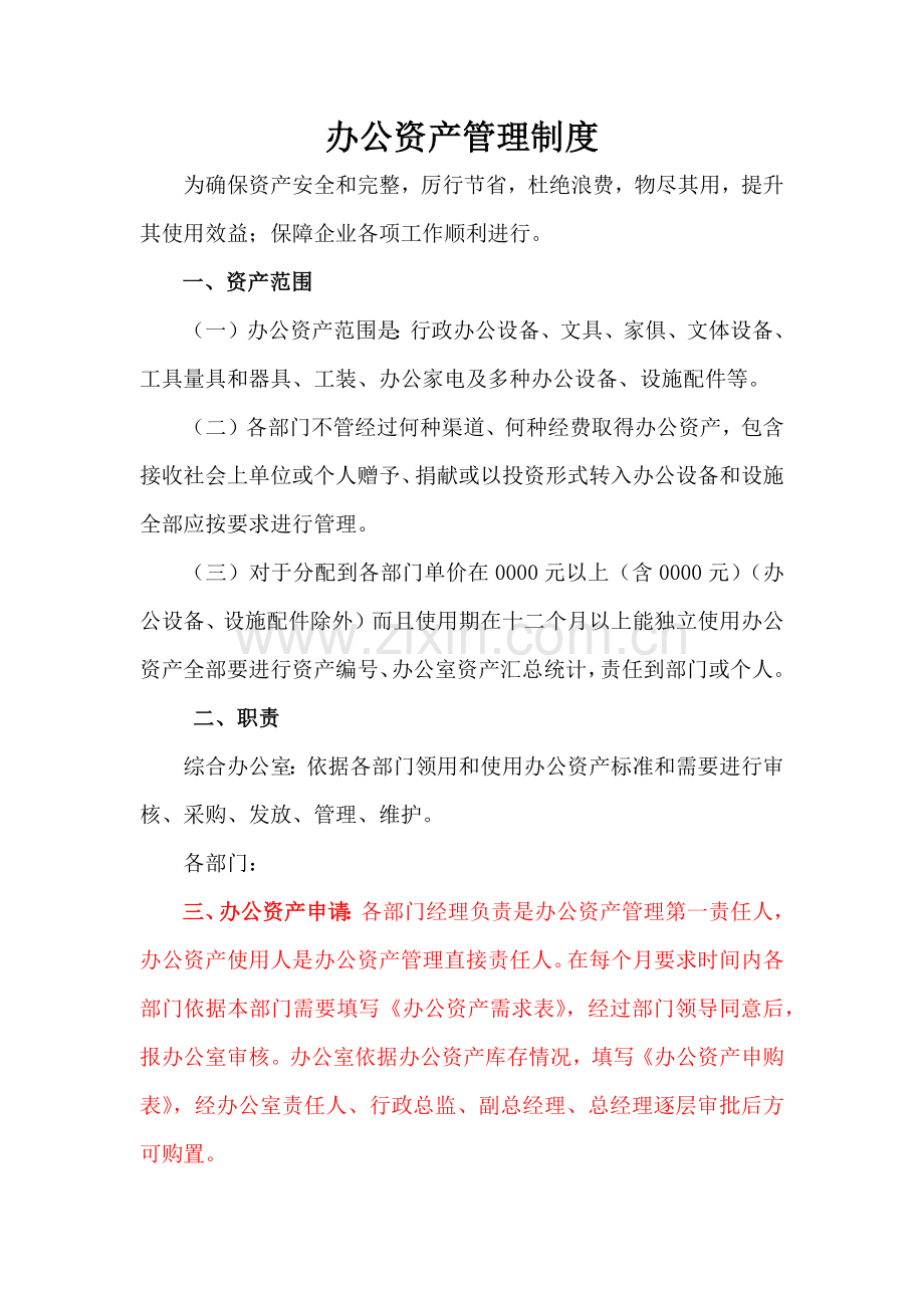 办公资产管理核心制度.docx_第1页