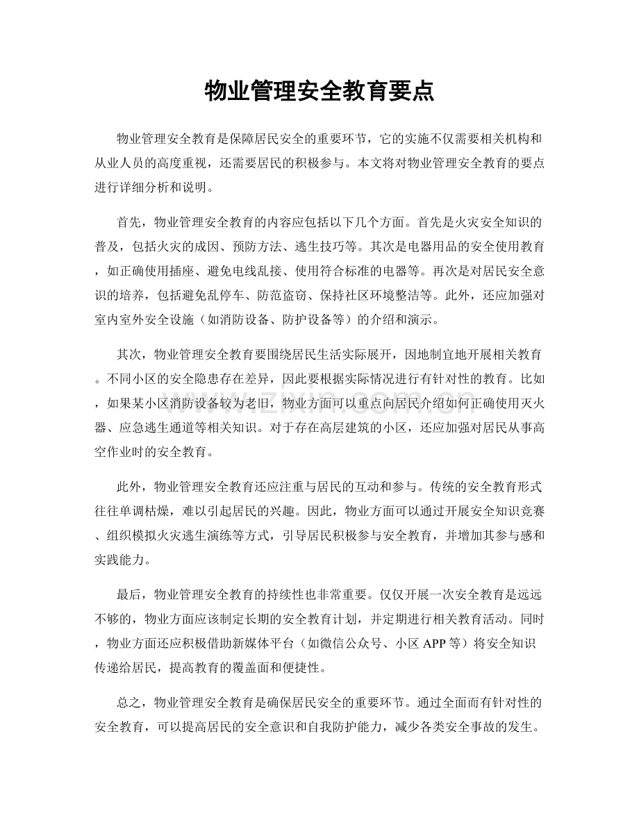 物业管理安全教育要点.docx_第1页