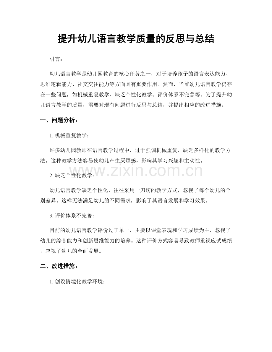 提升幼儿语言教学质量的反思与总结.docx_第1页