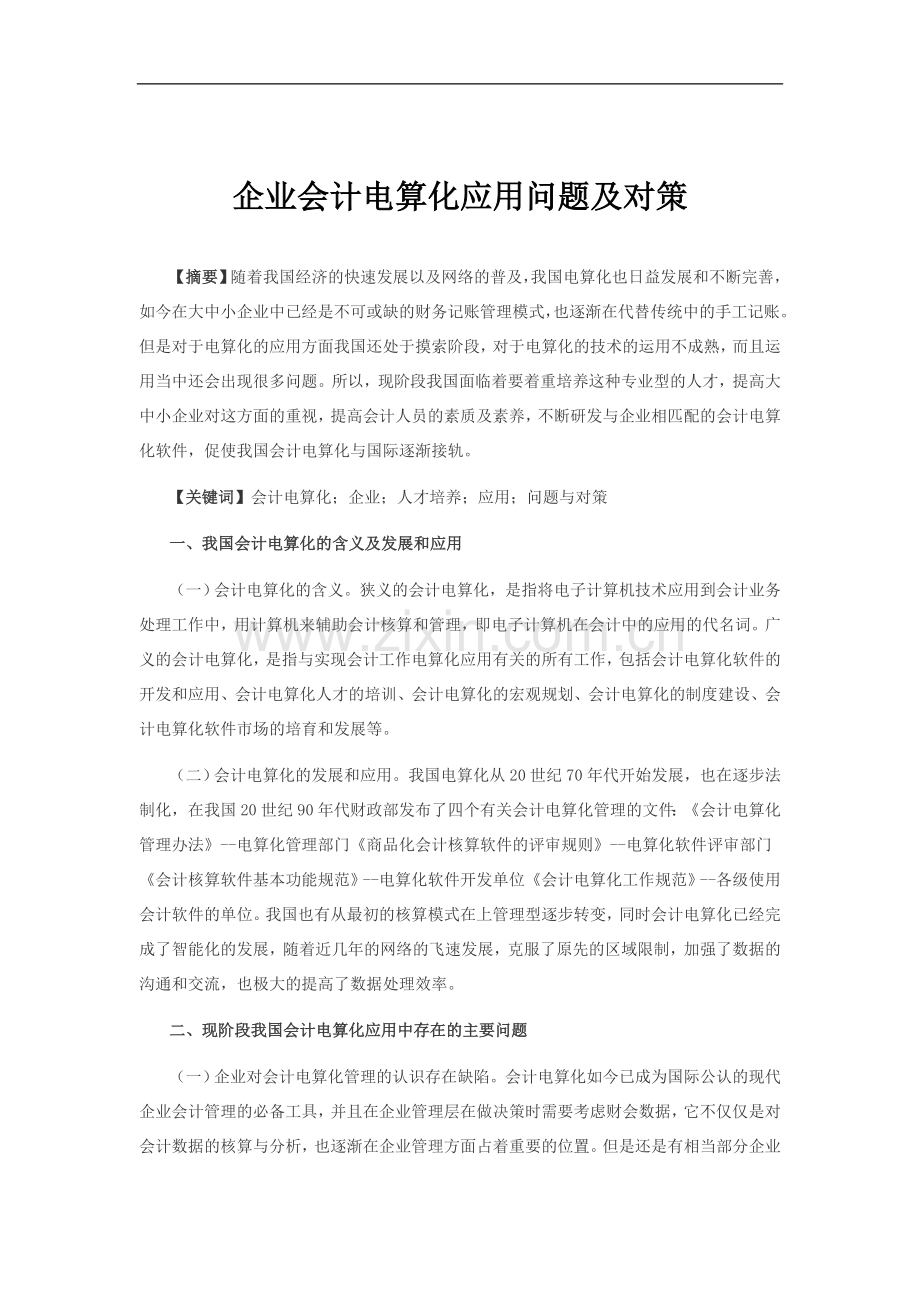 企业会计电算化应用问题及对策-大学毕业设计.doc_第1页