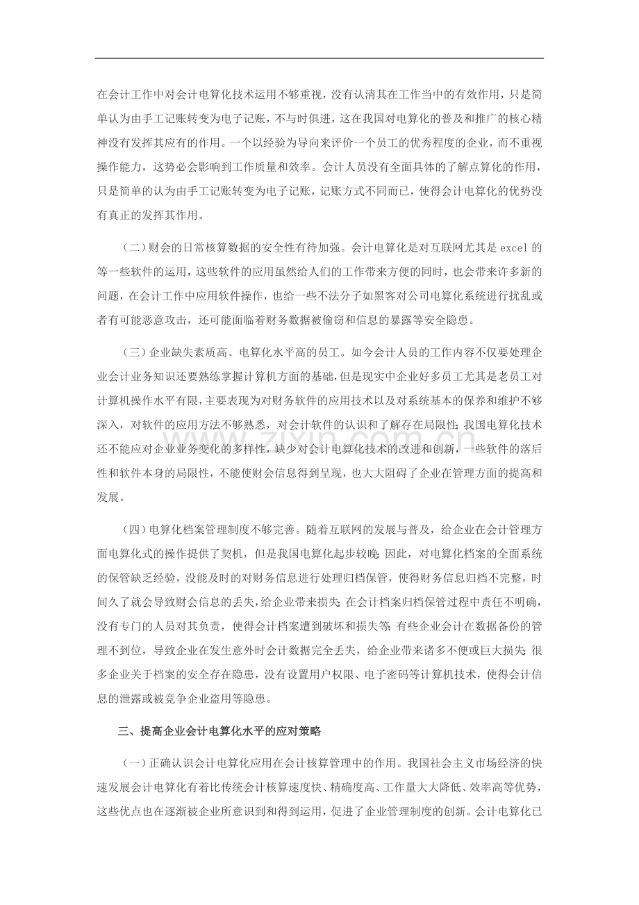 企业会计电算化应用问题及对策-大学毕业设计.doc_第2页