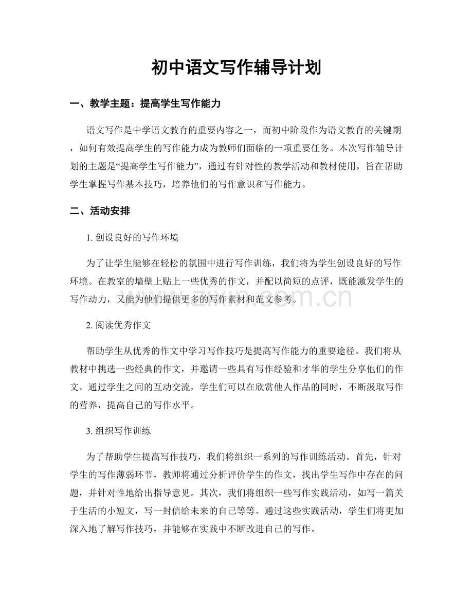 初中语文写作辅导计划.docx_第1页