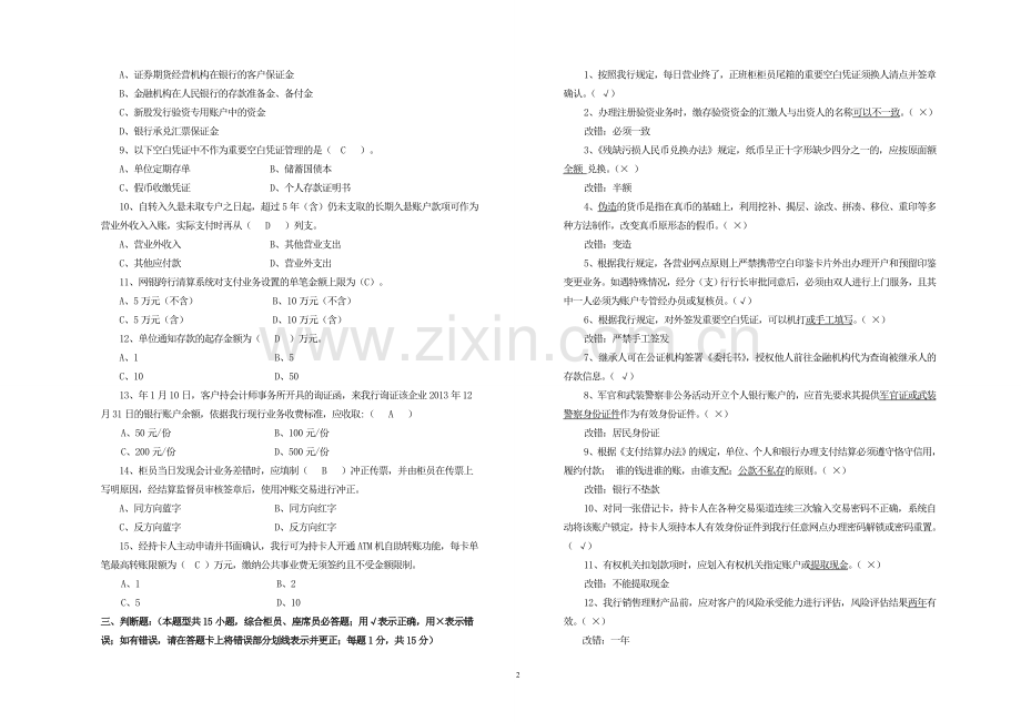 银行综合柜员星级评定测试模版.doc_第2页