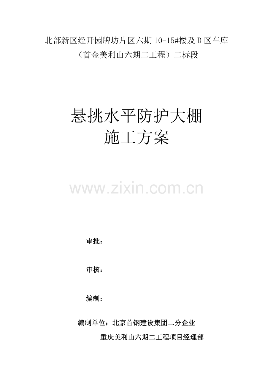 悬挑水平防护大棚综合项目施工专项方案.doc_第1页