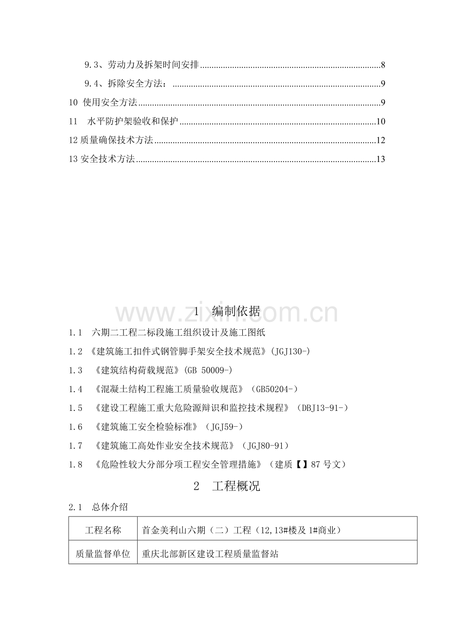 悬挑水平防护大棚综合项目施工专项方案.doc_第3页