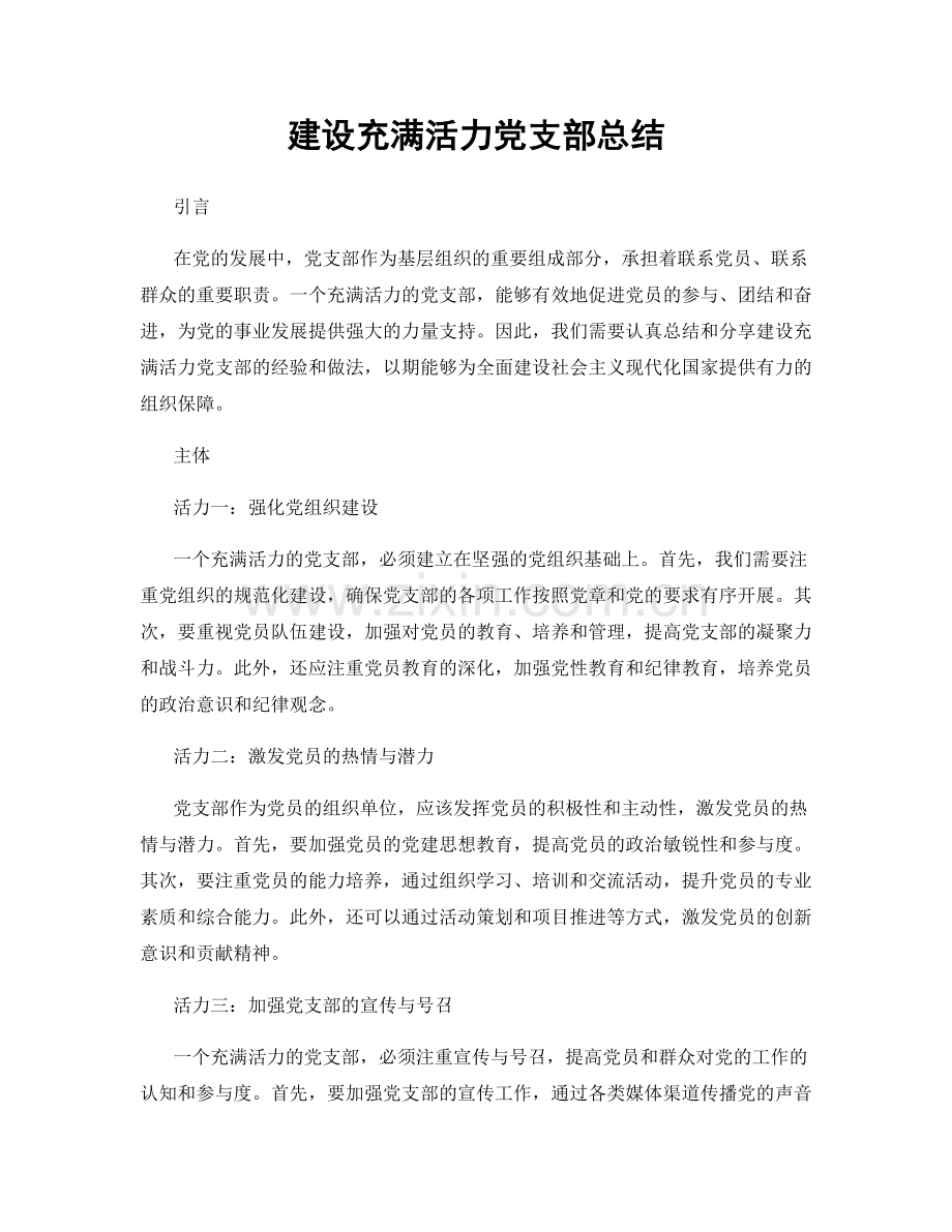 建设充满活力党支部总结.docx_第1页