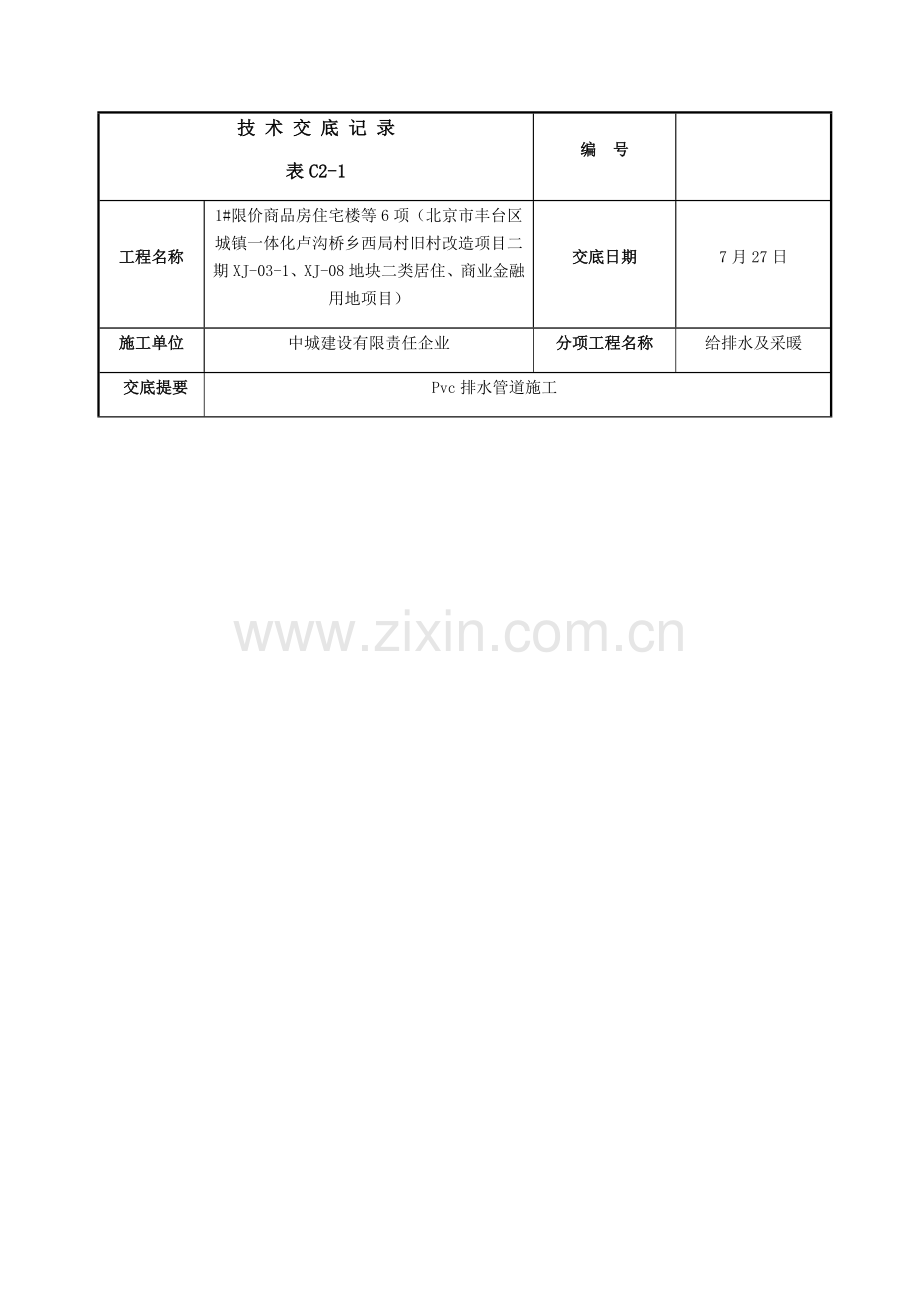 pvc管道综合项目施工关键技术交底.docx_第1页