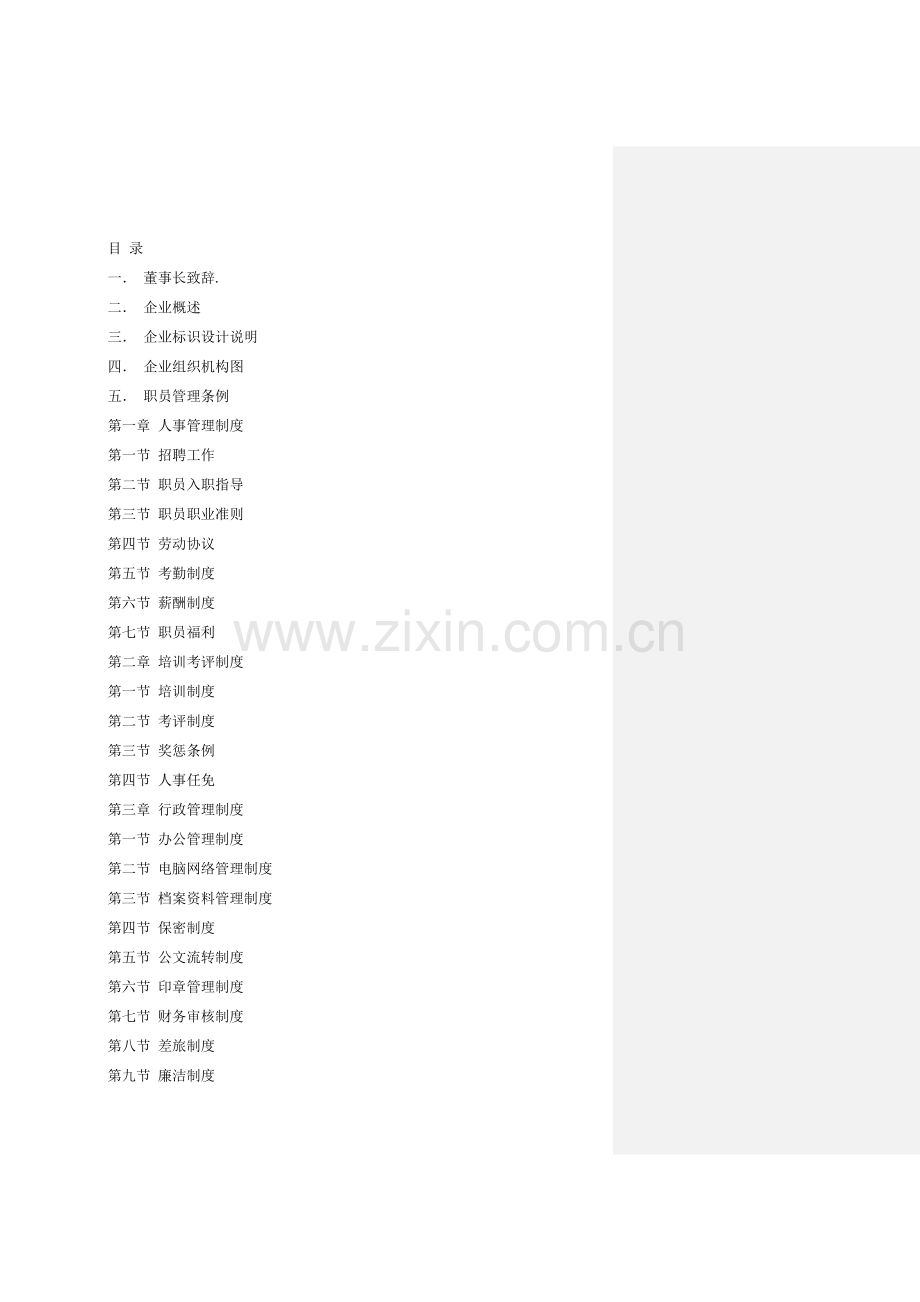 房地产企业员工手册完整版模板.doc_第2页