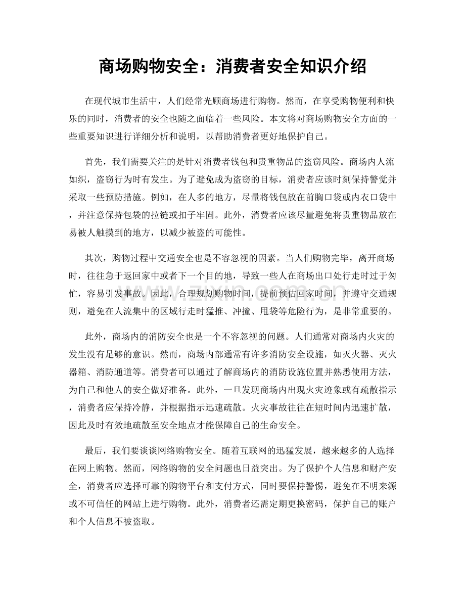 商场购物安全：消费者安全知识介绍.docx_第1页