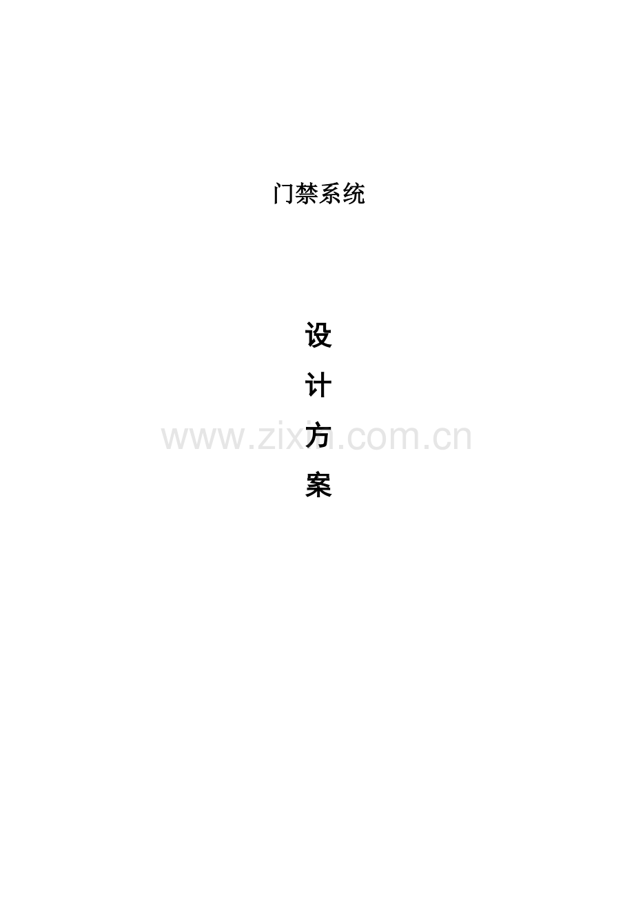 门禁系统标准方案.doc_第1页