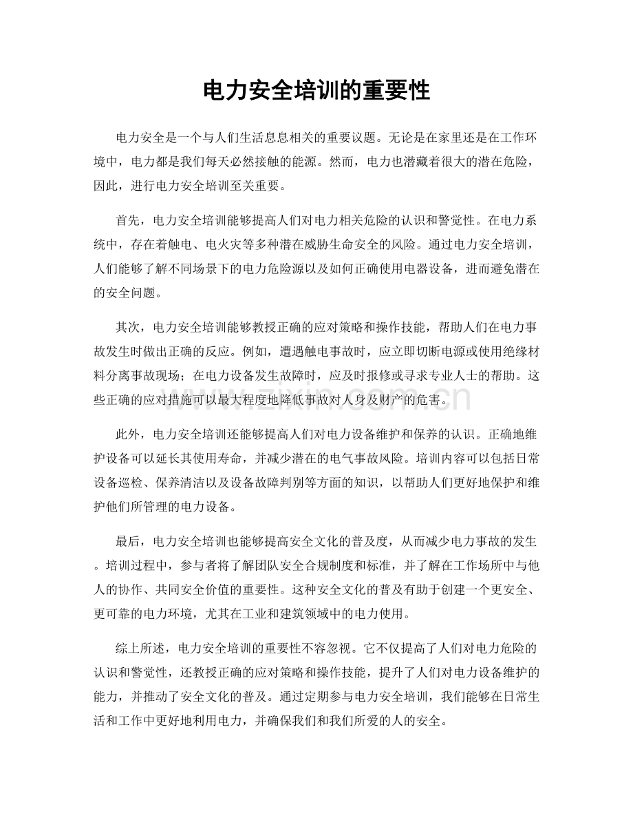 电力安全培训的重要性.docx_第1页