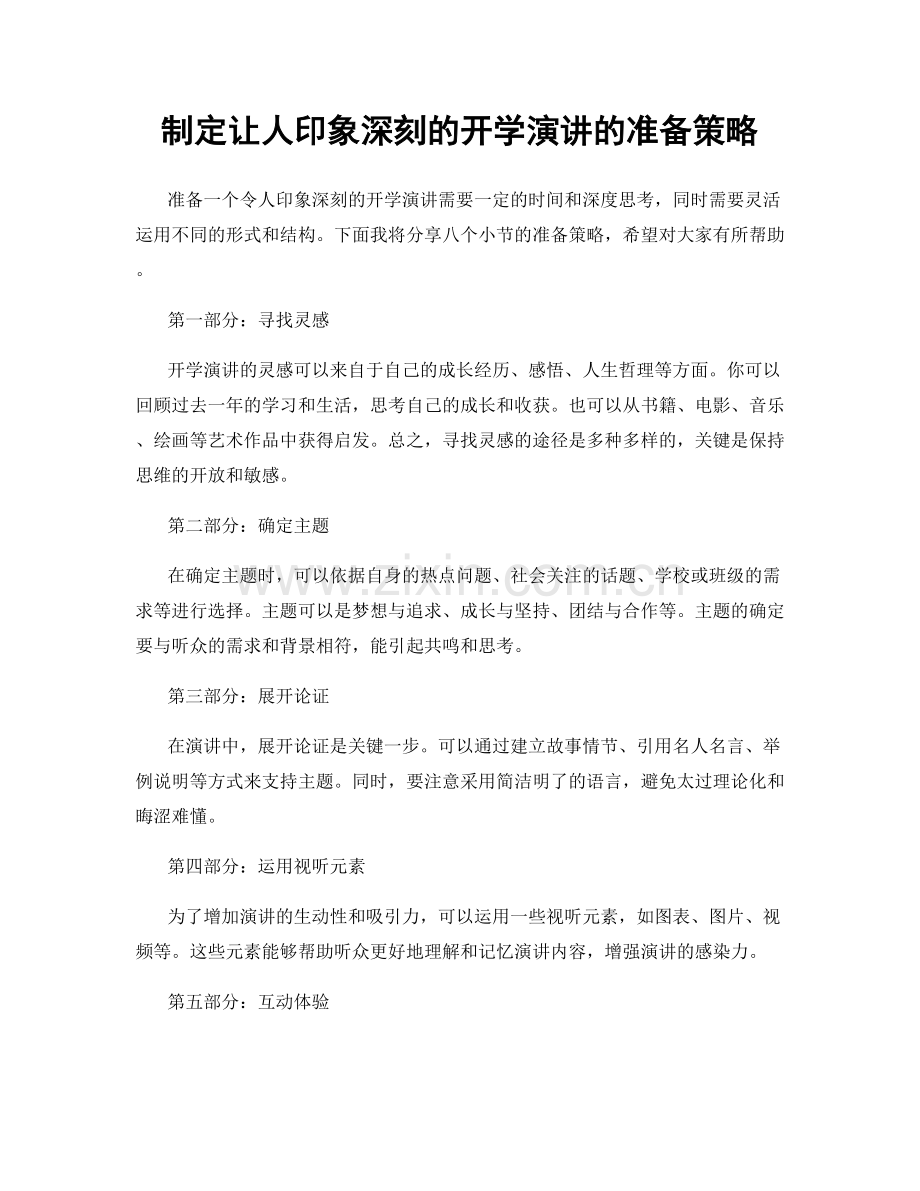 制定让人印象深刻的开学演讲的准备策略.docx_第1页