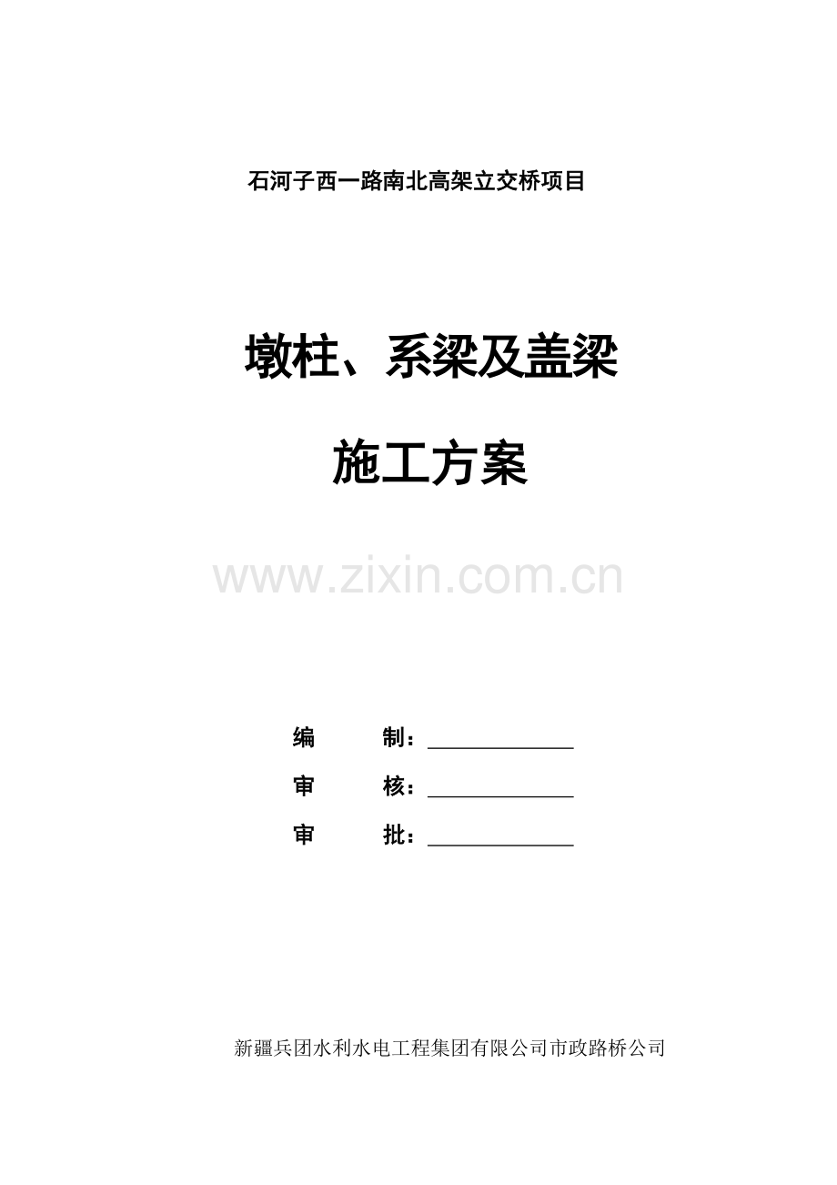 墩柱及系梁综合项目施工专项方案.doc_第1页