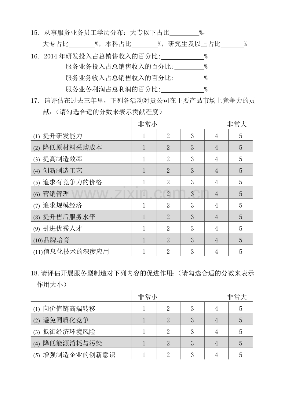 服务型制造调查问卷模版.doc_第3页