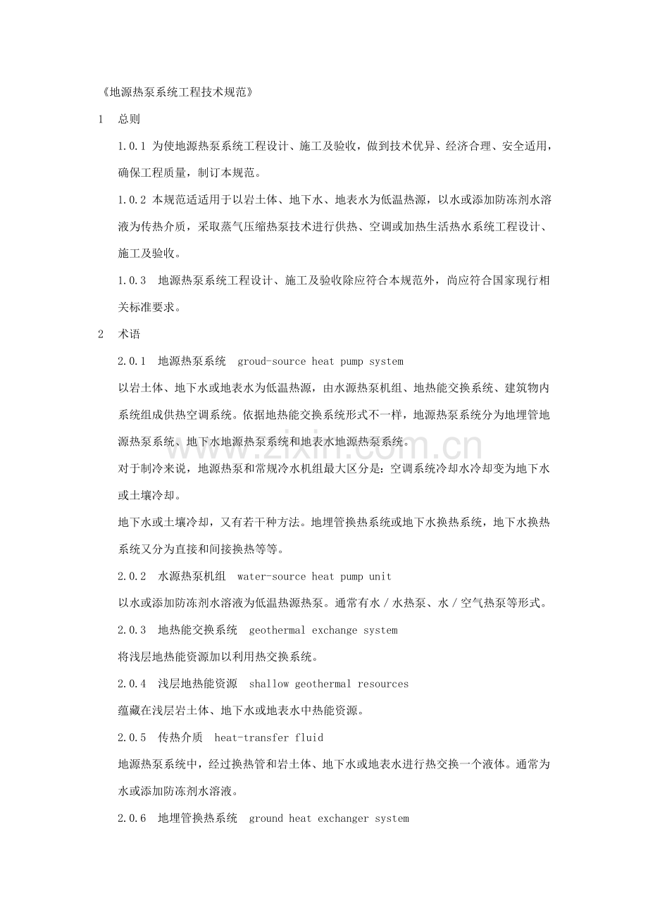 地源热泵系统综合重点工程核心技术综合规范.docx_第1页