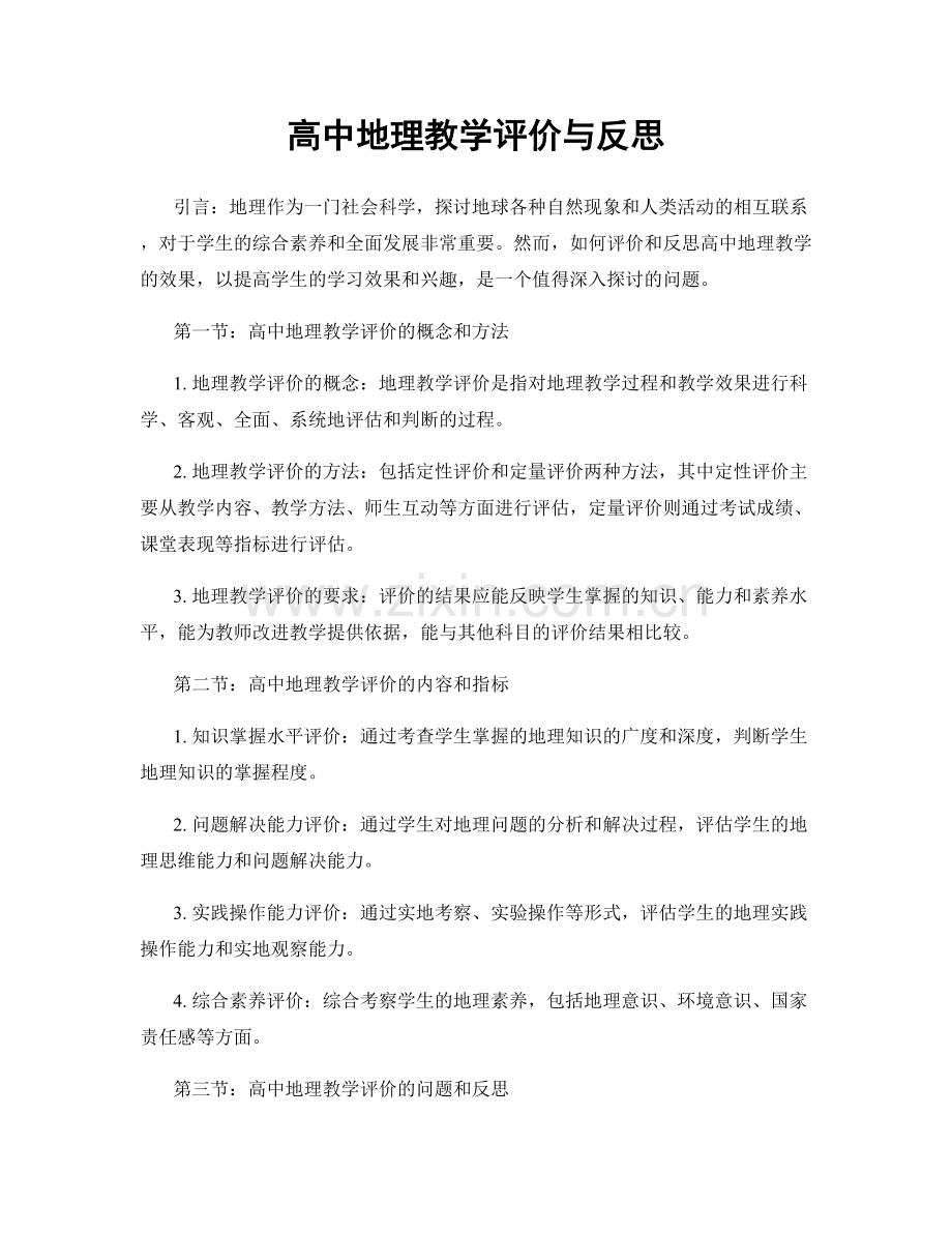 高中地理教学评价与反思.docx_第1页