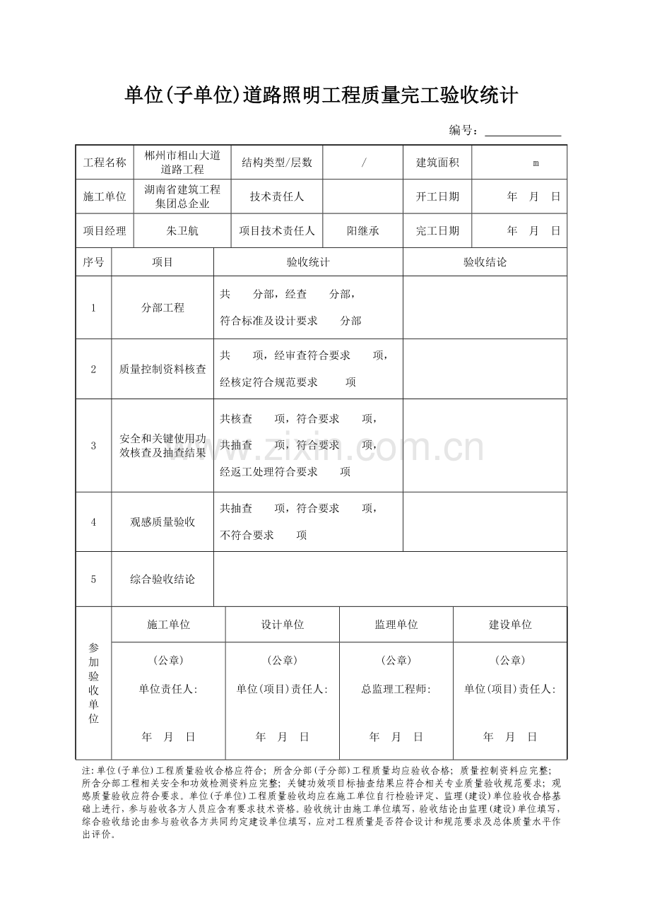 单位综合重点工程质量竣工全面验收记录路灯.doc_第1页