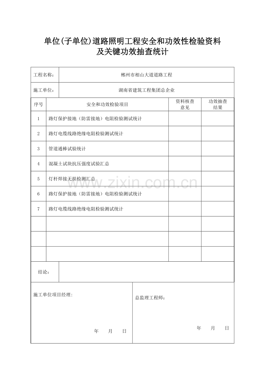 单位综合重点工程质量竣工全面验收记录路灯.doc_第2页