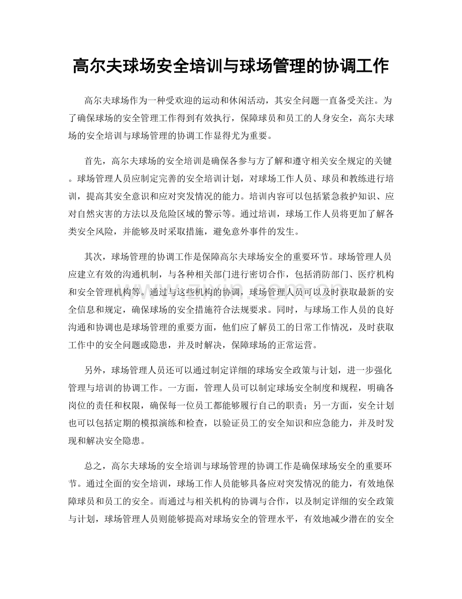 高尔夫球场安全培训与球场管理的协调工作.docx_第1页