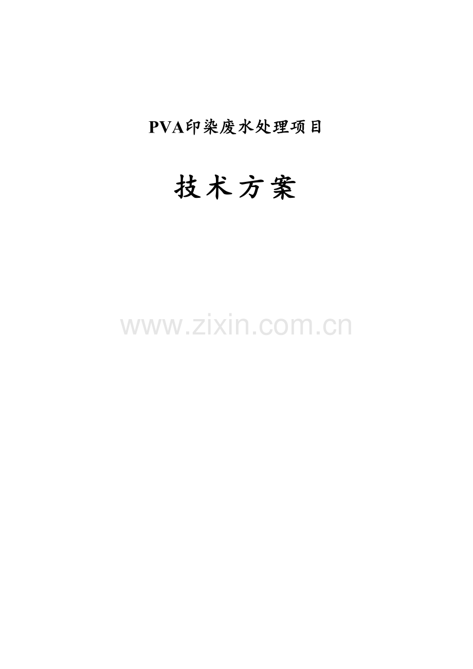 PVA印染废水IC芬顿二级处理初设专项方案.docx_第1页