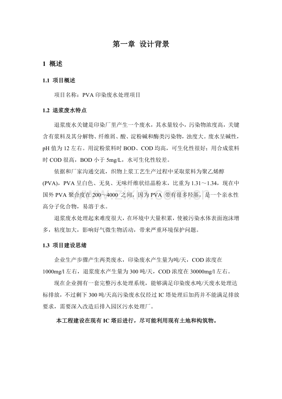 PVA印染废水IC芬顿二级处理初设专项方案.docx_第2页