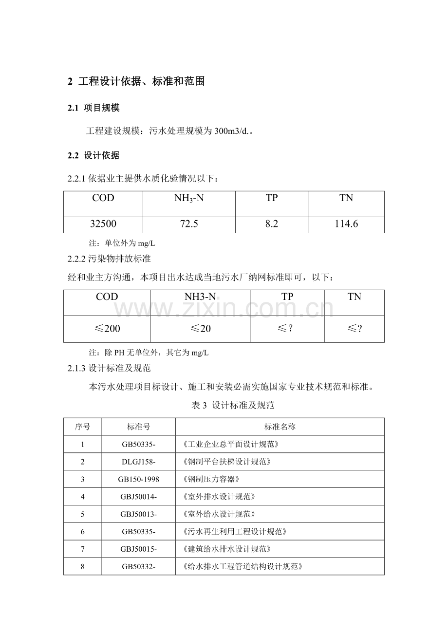 PVA印染废水IC芬顿二级处理初设专项方案.docx_第3页