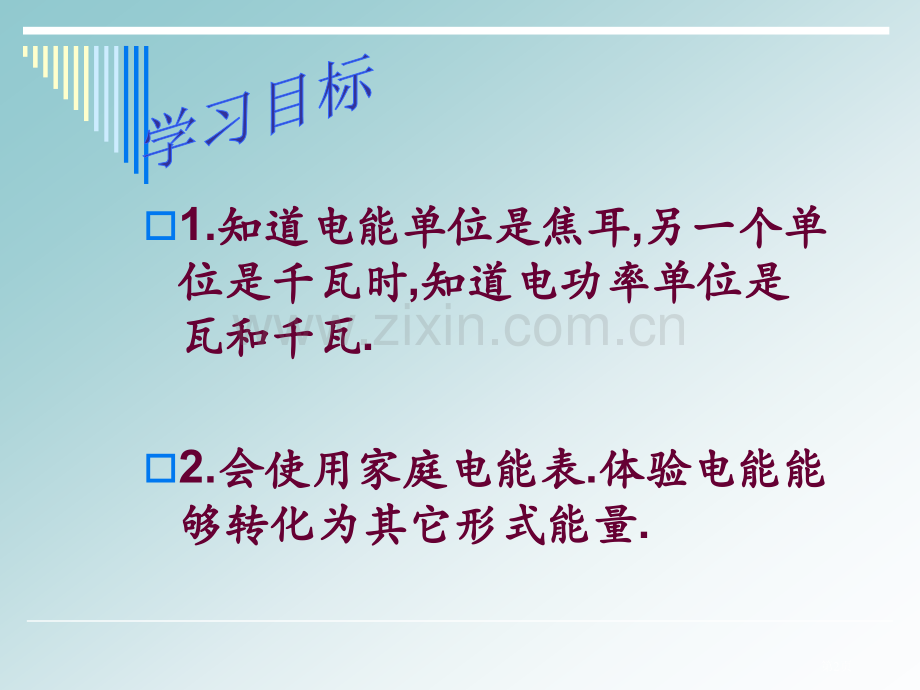 八年级物理电能省公共课一等奖全国赛课获奖课件.pptx_第2页