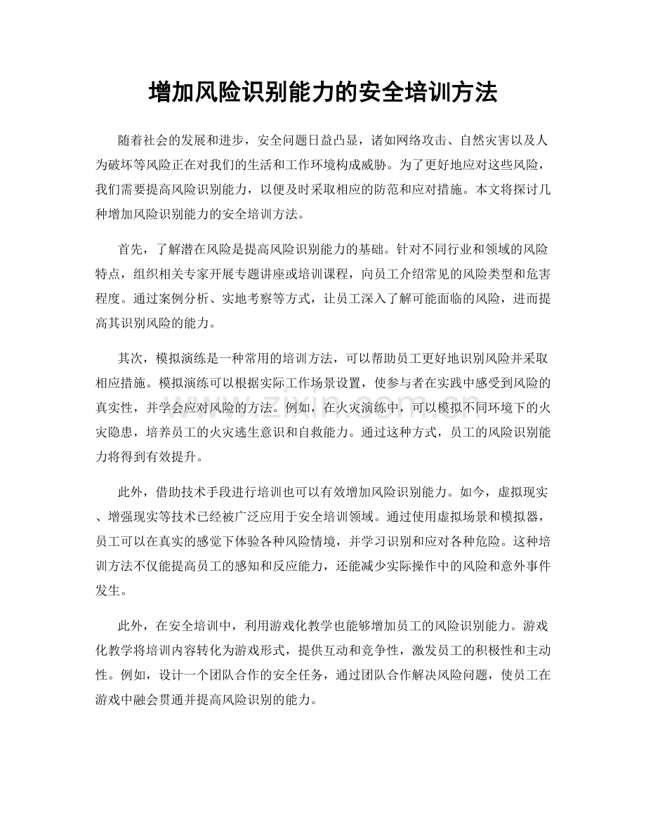 增加风险识别能力的安全培训方法.docx_第1页