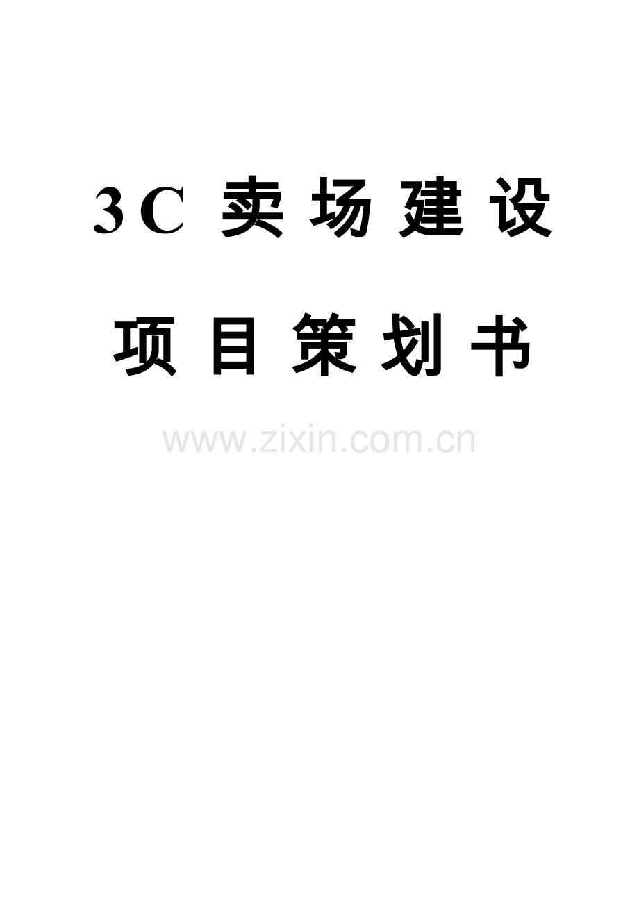 3c卖场项目可行性研究报告.doc_第1页